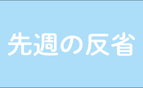 先週の反省