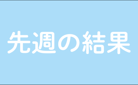 先週の結果