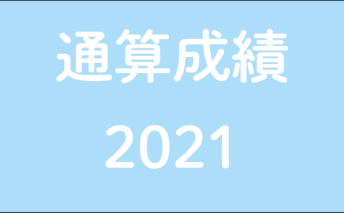 通算成績2021