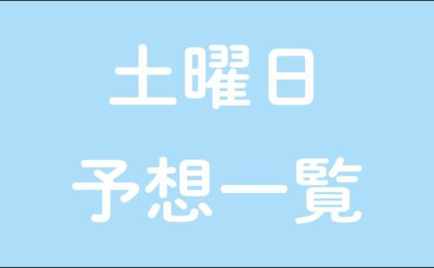 土曜日予想一覧